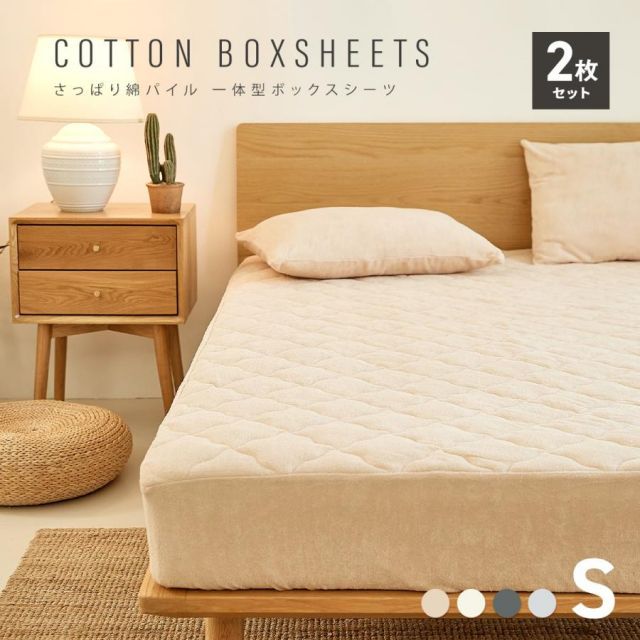 2枚セット ボックスシーツ 綿100% シングル 一体型ボックスシーツ タオル地 パイル マットレス シンプル COYOLI 2p35545