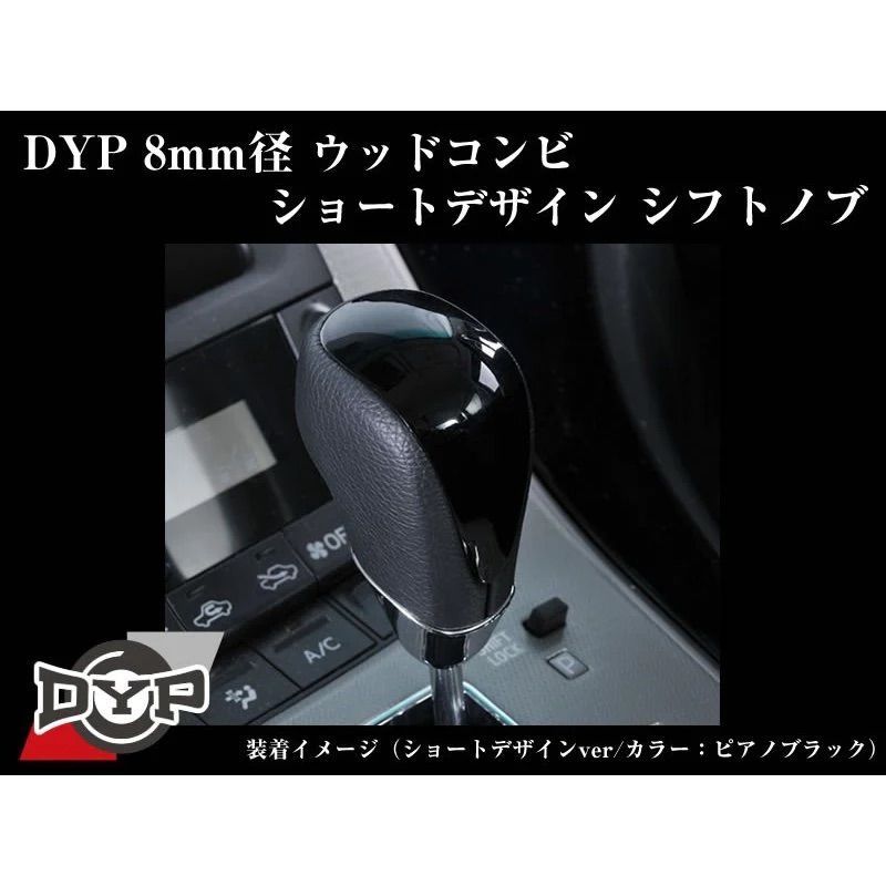 (カーボン調) ウッドコンビシフトノブ イスト 110系 H19/7- DYP 8mm径ショートデザイン