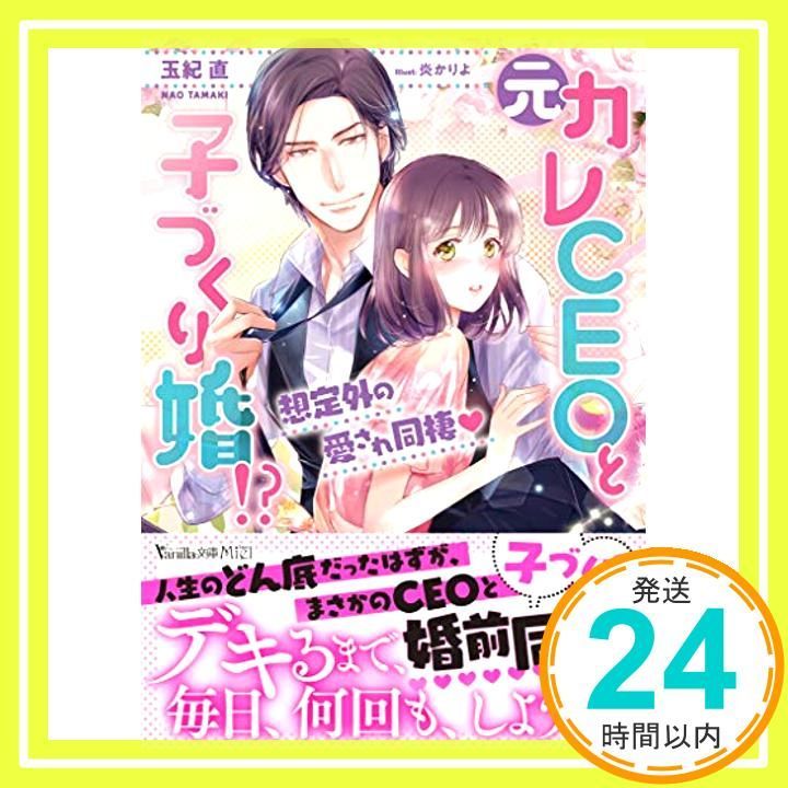 元カレCEOと子づくり婚!? 【公式通販】
