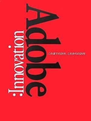 Adobe Innovation これまでの25年 これからの25年