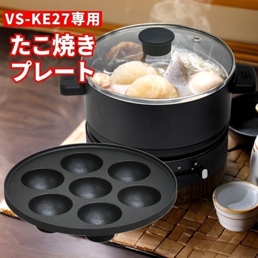 たこ焼きプレート VS-KE27 電気鍋 ホットプレート 一人用 二人用 一人鍋 グリル鍋 小型 鍋 グリルプレート 蒸し器 電気 電気調理器 お