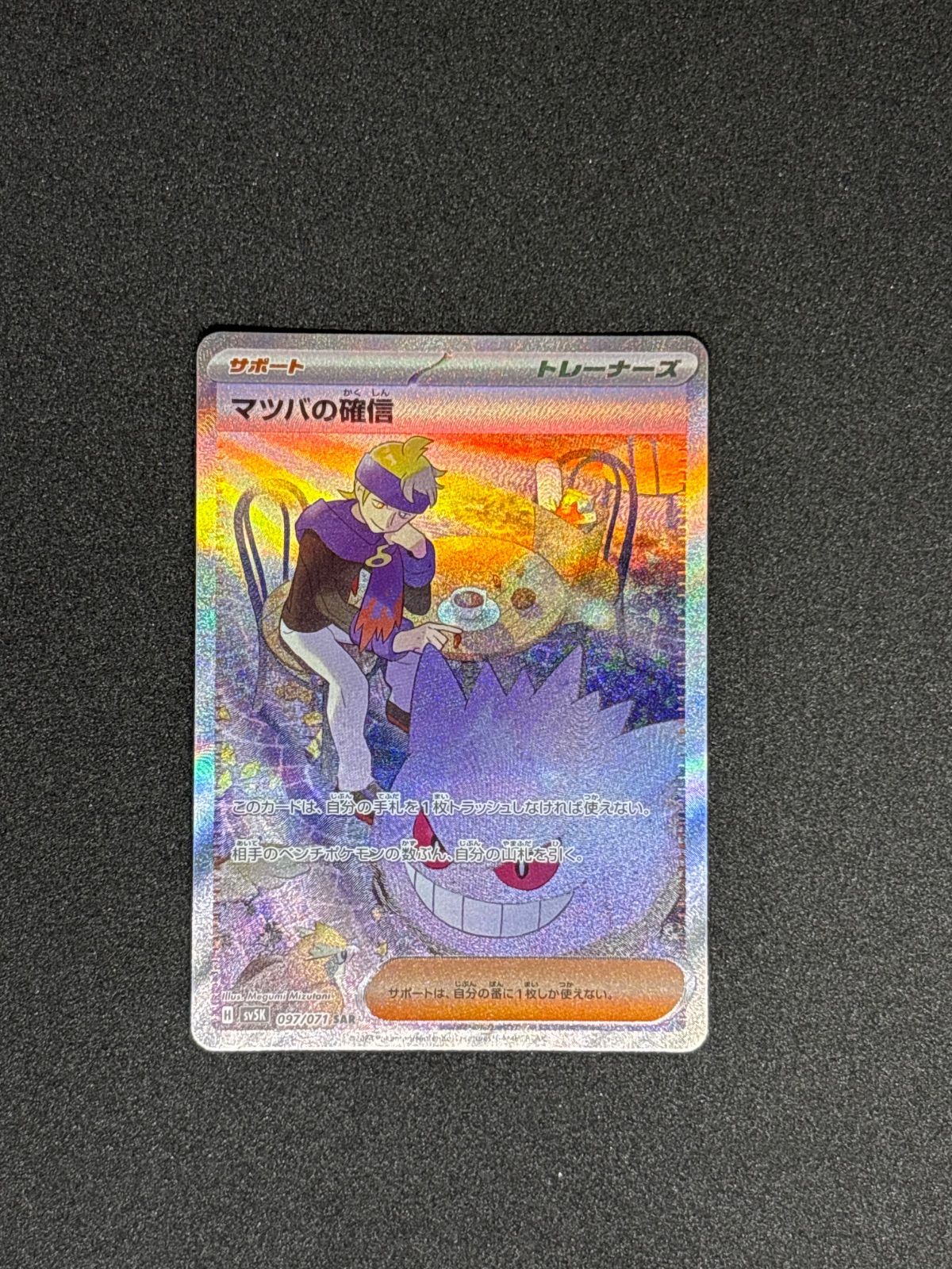 PSA10】マツバの確信SAR ② ポケモンカードゲーム