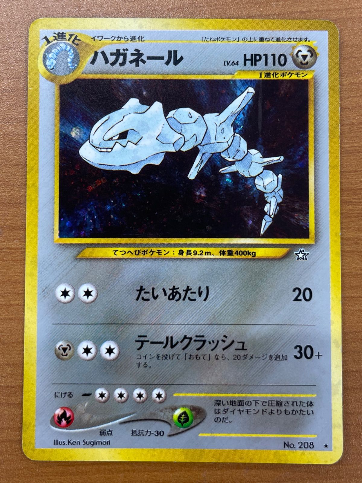 状態C ハガネール 旧裏 Lv.64 テールクラッシュ ホロ neo1 金