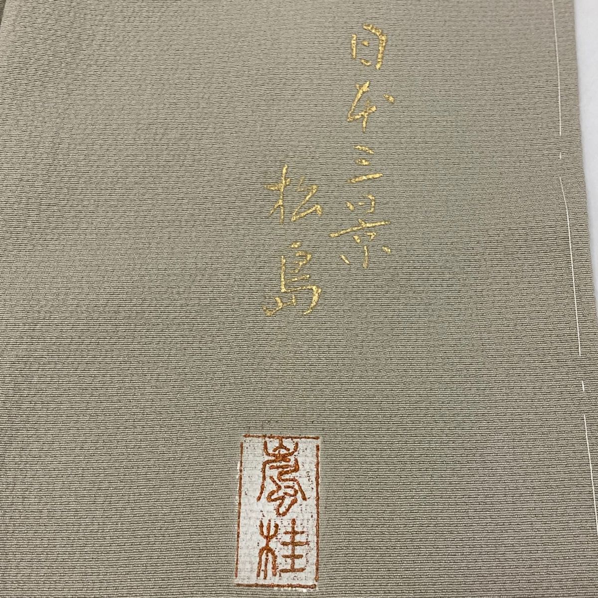 訪問着 秀品 落款 日本三景松島 風景 建物 金銀彩 灰茶 袷 身丈159cm