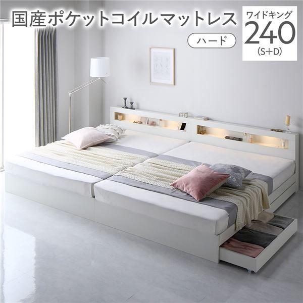 ベッド ワイドキング 240 S D 国産ポケットコイルマットレス付き ハード ホワイト 照明付き 収納付き 棚付き 宮付き コンセント付き 連結 組立品