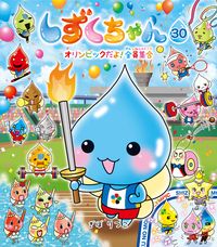しずくちゃん 30/岩崎書店/ぎぼりつこ（単行本（ソフトカバー