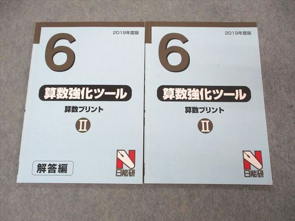 UQ04-031 日能研 小6年 算数強化ツール 算数プリントI/II 2019年度版 問題/解答付計4冊 25S2D - メルカリ