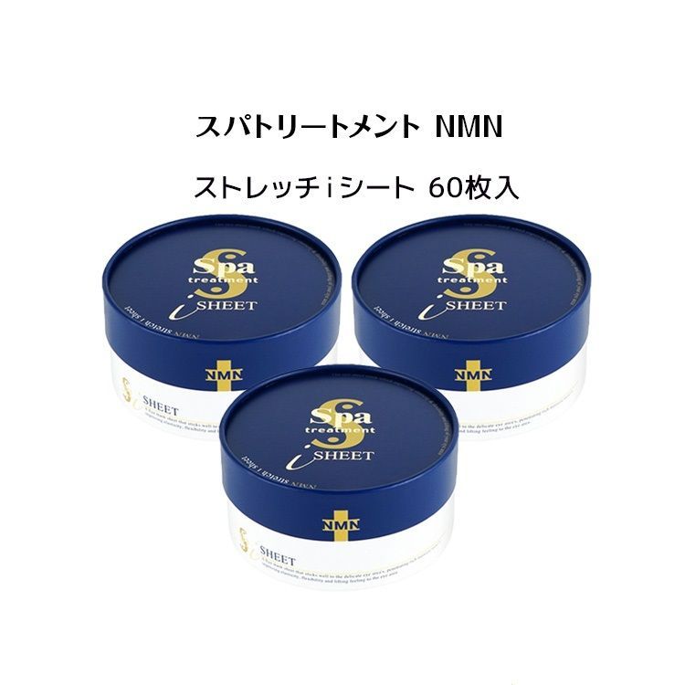 3箱セット スパトリートメント HAS ストレッチiシート 目元パック 60枚