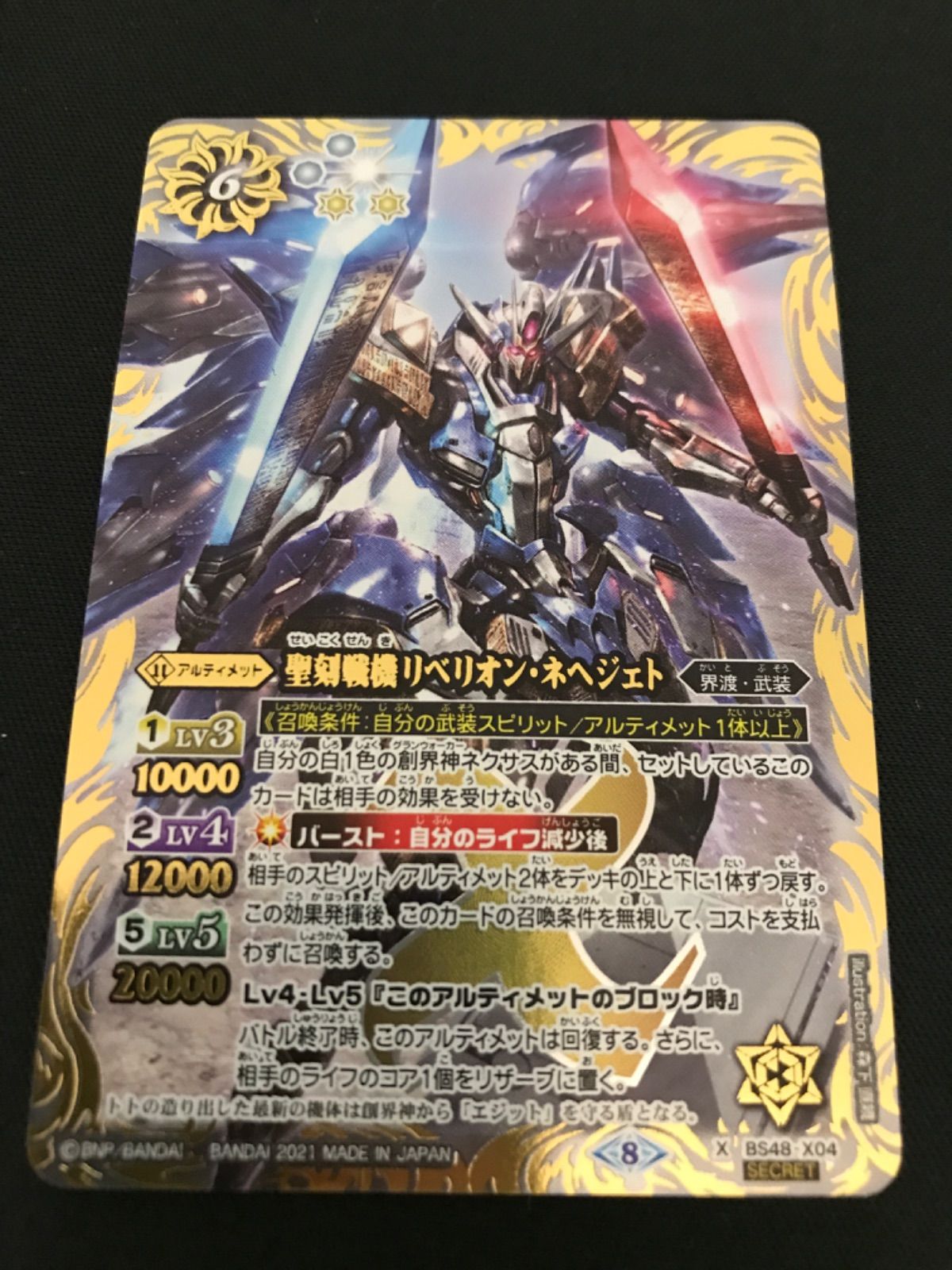 広店】バトスピ 聖刻戦機リベリオン・ネヘジェト シークレット【062
