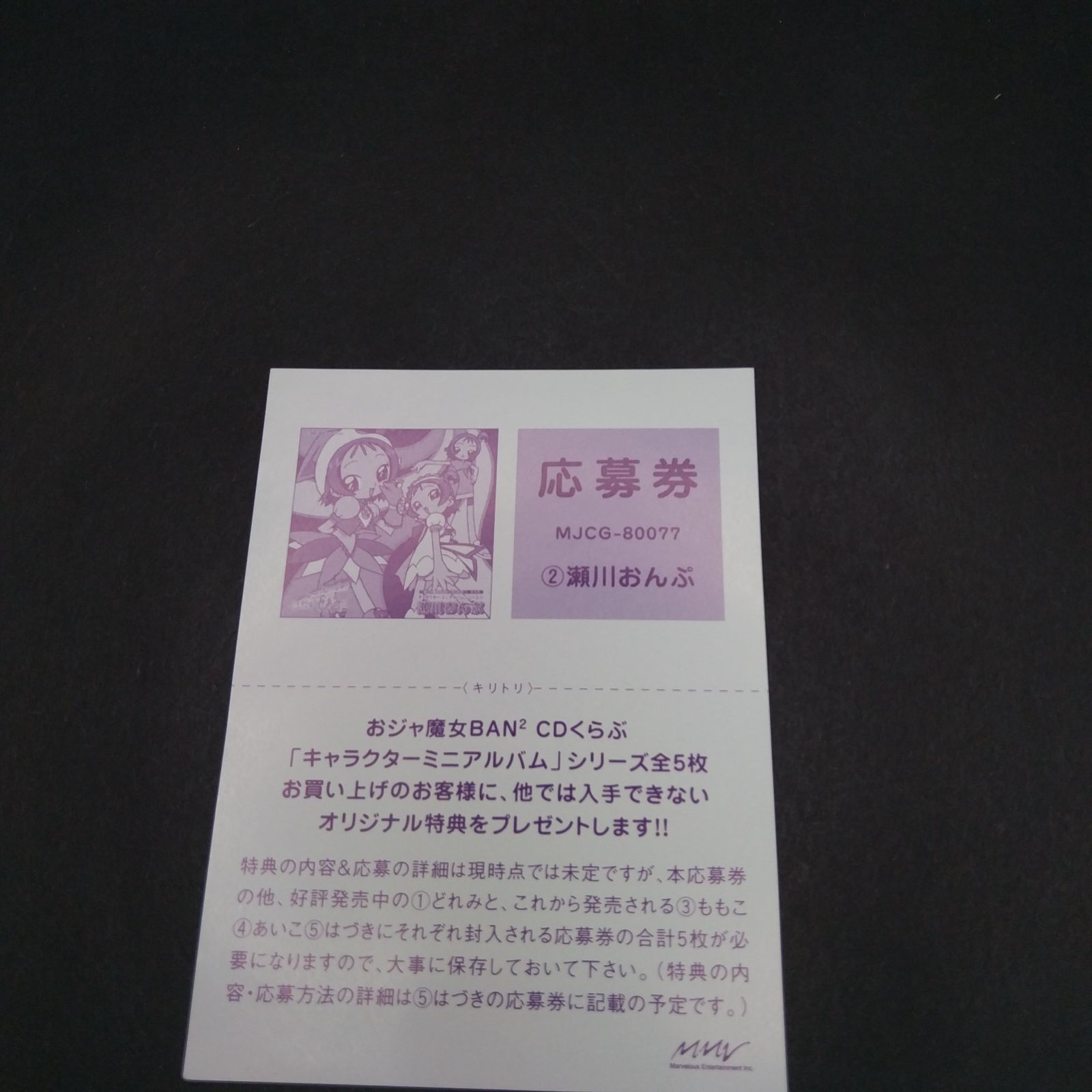 おジャ魔女BAN2CDくらぶその6