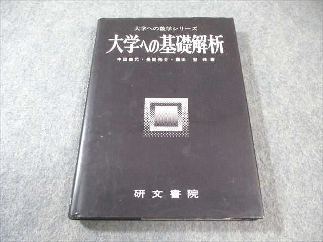 大学への数学シリーズ　大学への基礎解析　研文書院 大学への基礎解析 研文書院、中田義元・長岡亮介・藤田宏 希少 - メルカリ