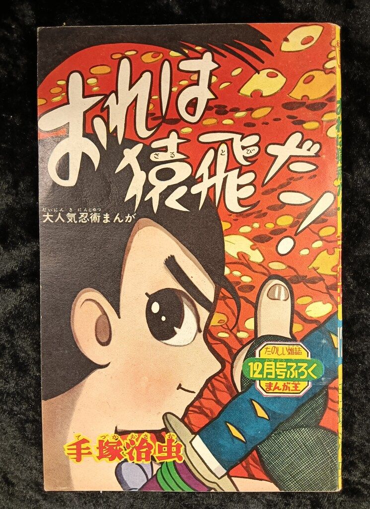 秋田書店 まんが王 別冊付録 手塚治虫 おれは猿飛だ! S35/12 秋田書店 まんが王 別冊付録 手塚治虫 おれは猿飛だ! S35/12