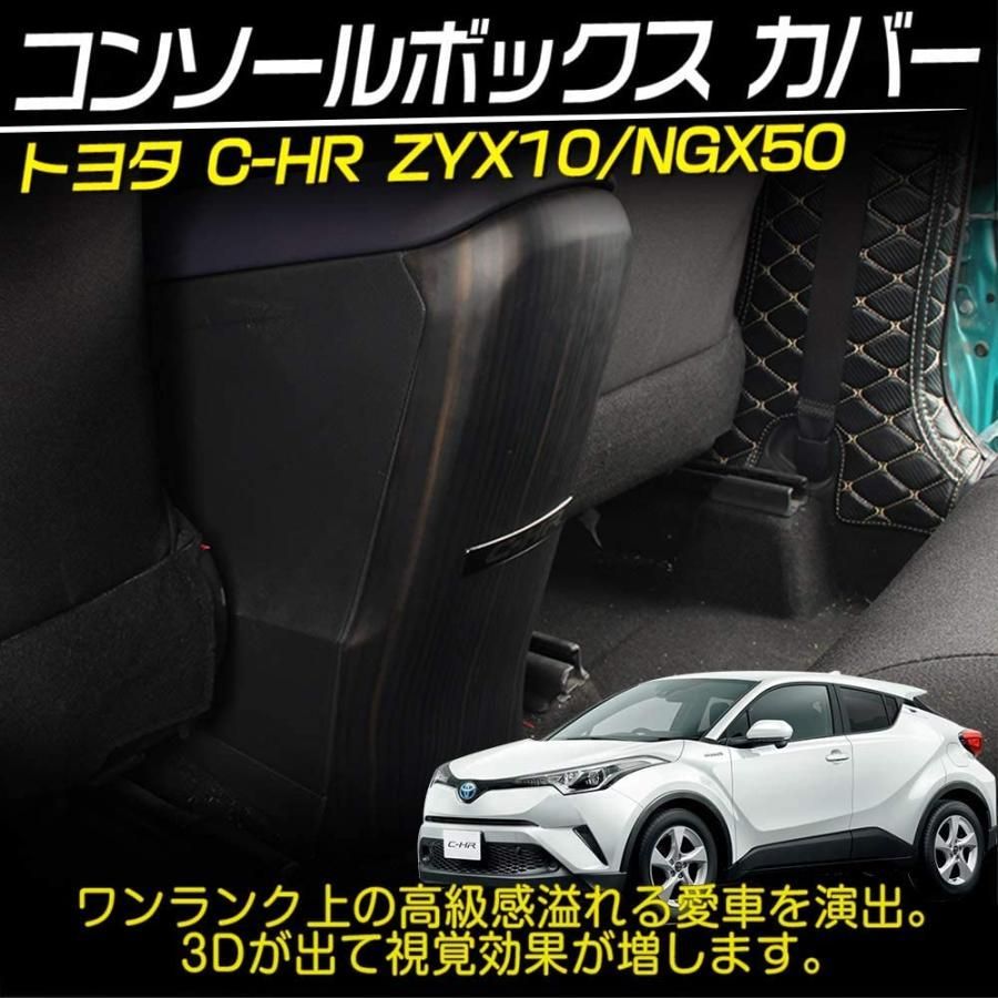 C-HR CHR コンソールボックス カバー アームレスト ボックス カバー logo付 内装パーツ インテリア パネル 汚れ防止 茶木目