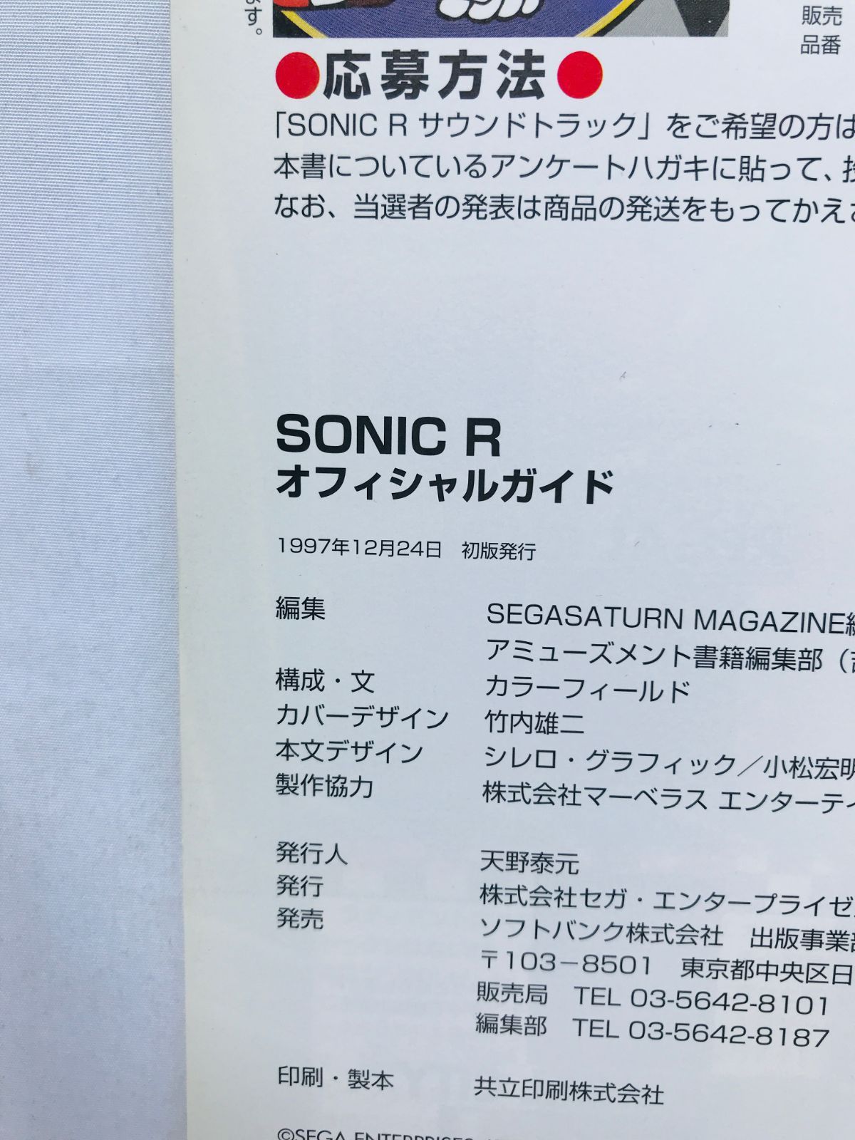 美品 ソニックRオフィシャルガイド 初版 帯付き SONIC ソニック R オフィシャルガイド 攻略本 初版 帯 スリップ チラシ