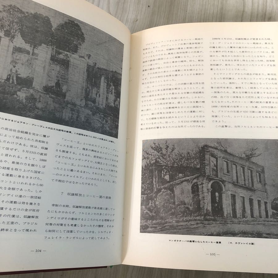 3-#ブラジル コーヒーの歴史 堀部洋生 1973年 昭和48年 9月 サイン入？ キズよごれ有 珈琲 コッフィー・ハウス 植民地時代 GERCA 政策 3-#ブラジル コーヒーの歴史 堀部洋生 1973年 昭和48年 9月