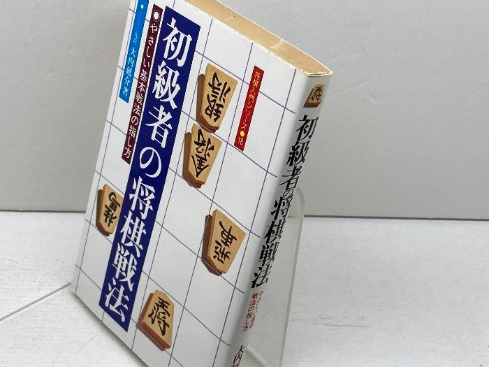 新作 (将棋入門シリーズ 初級者の将棋戦法 18) 延介 大内 永岡書店 趣味・スポーツ・実用