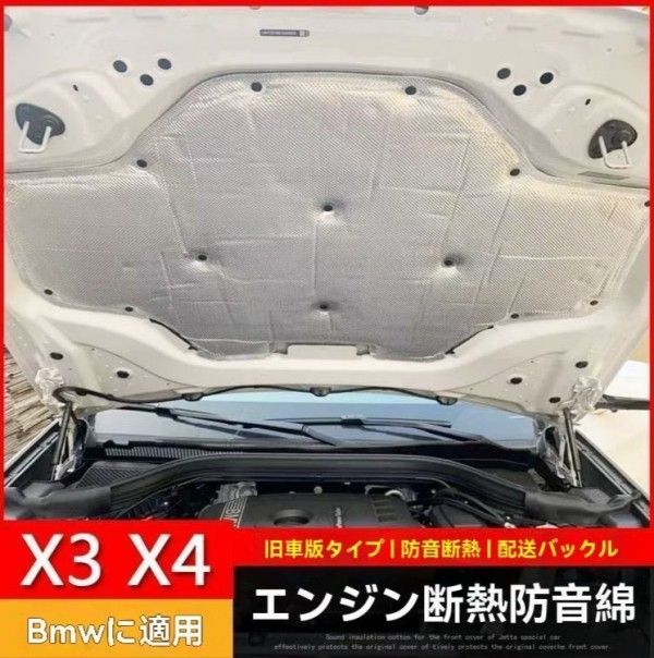 BMW X3 G01 X4 G02 2018-2025 用 エンジンフード サウンドパッド ブラックマット 断熱 防音