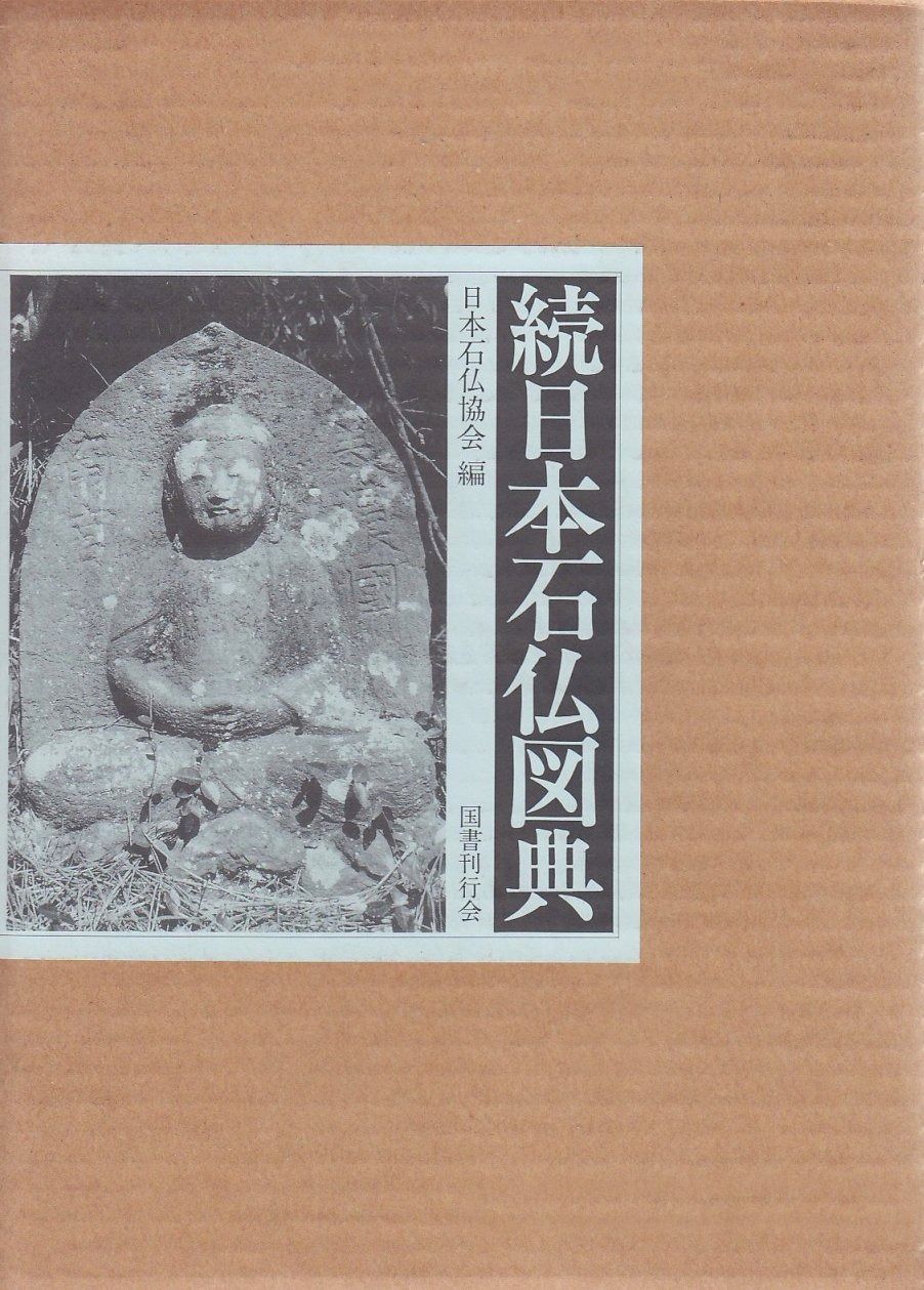 続日本石仏図典