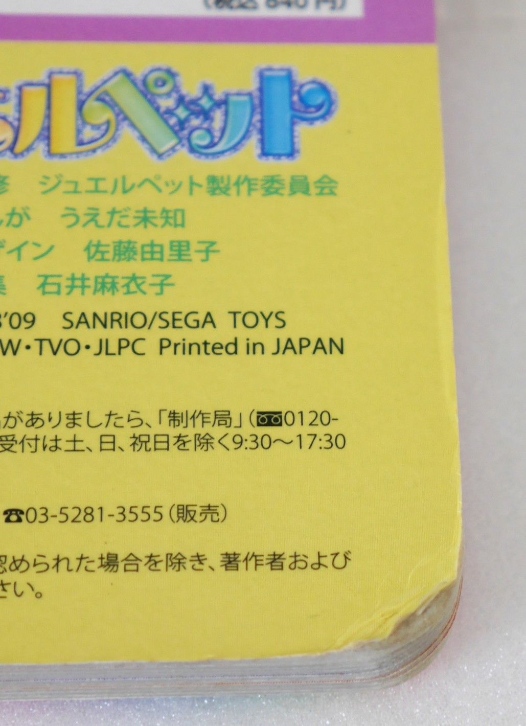 初版 絶版 ジュエルペット 33キャラせいぞろい (小学館のテレビ絵本