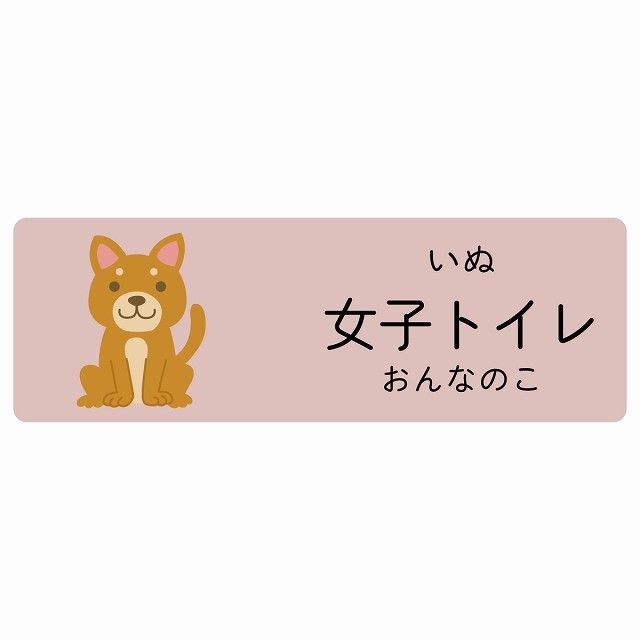女子トイレ いぬ サインステッカー シール 120x40cm 長方形 子供も読めるふりがな入り 動物イラスト 小児科向け こども病院 幼稚園 児童施設