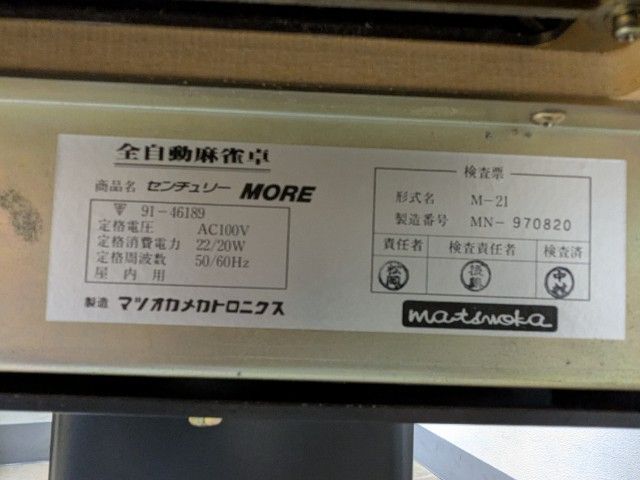 ○○○【持帰 配達 限定】中古全自動麻雀卓『センチュリーMORE2
