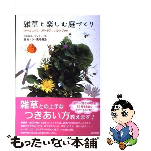 中古】オーガニック・ガーデン・ブック 庭からひろがる暮らし・仕事