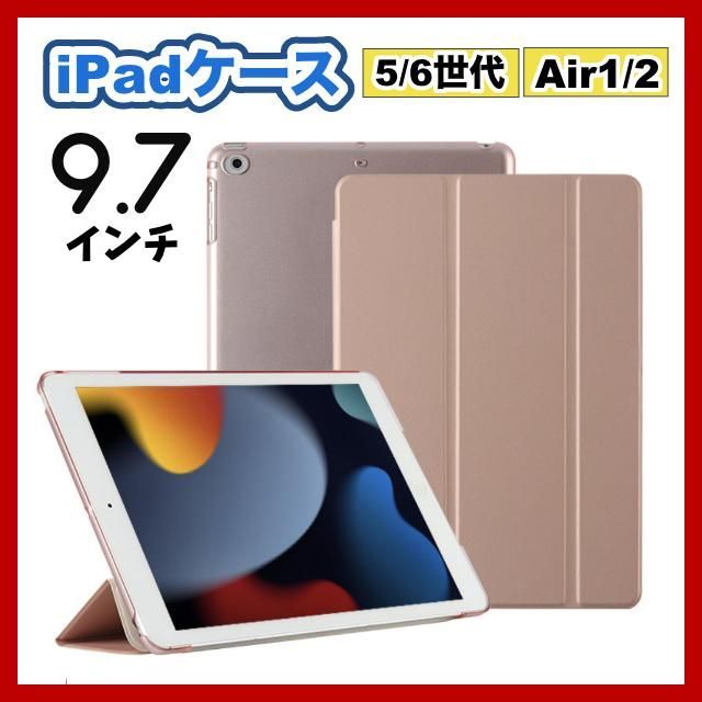 iPadケース保護カバー　9.7インチ　第5世代　第6世代　air1/2　ピンク