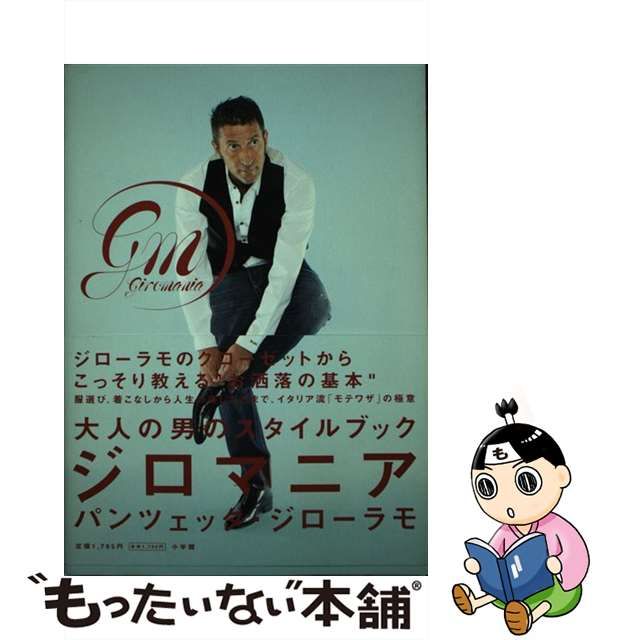 【中古】 ジロマニア オトナの男のスタイルブック / パンツェッタ・ジローラモ、Panzetta Girolamo / 小学館