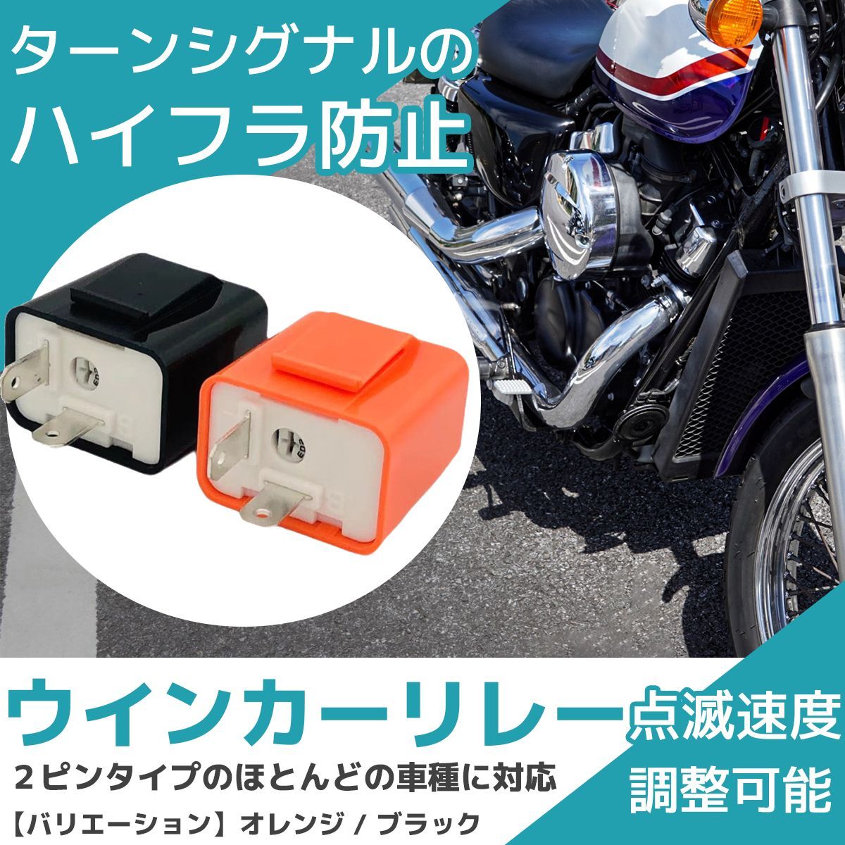 ウインカーリレー バイク led 12v 2ピン ハイフラ防止 ウインカー 速度調節付 DC12V