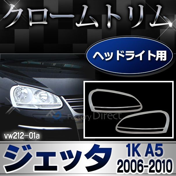 ri-vw212-01(132-01) ヘッドライト用 Jetta ジェッタ MK5(A5 1K 2006-2010 H18-H22) VW フォルクスワーゲンクローム メッキランプトリム ガーニッシュ カバー ( カーアクセサリー  パーツ カスタム)