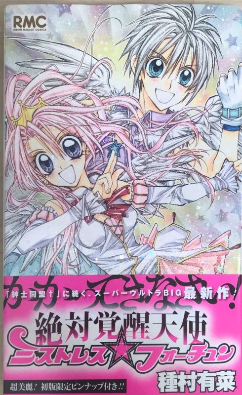 種村有菜　ミストレスフォーチュン Amazon.co.jp: 絶対覚醒天使ミストレス☆フォーチュン (りぼん