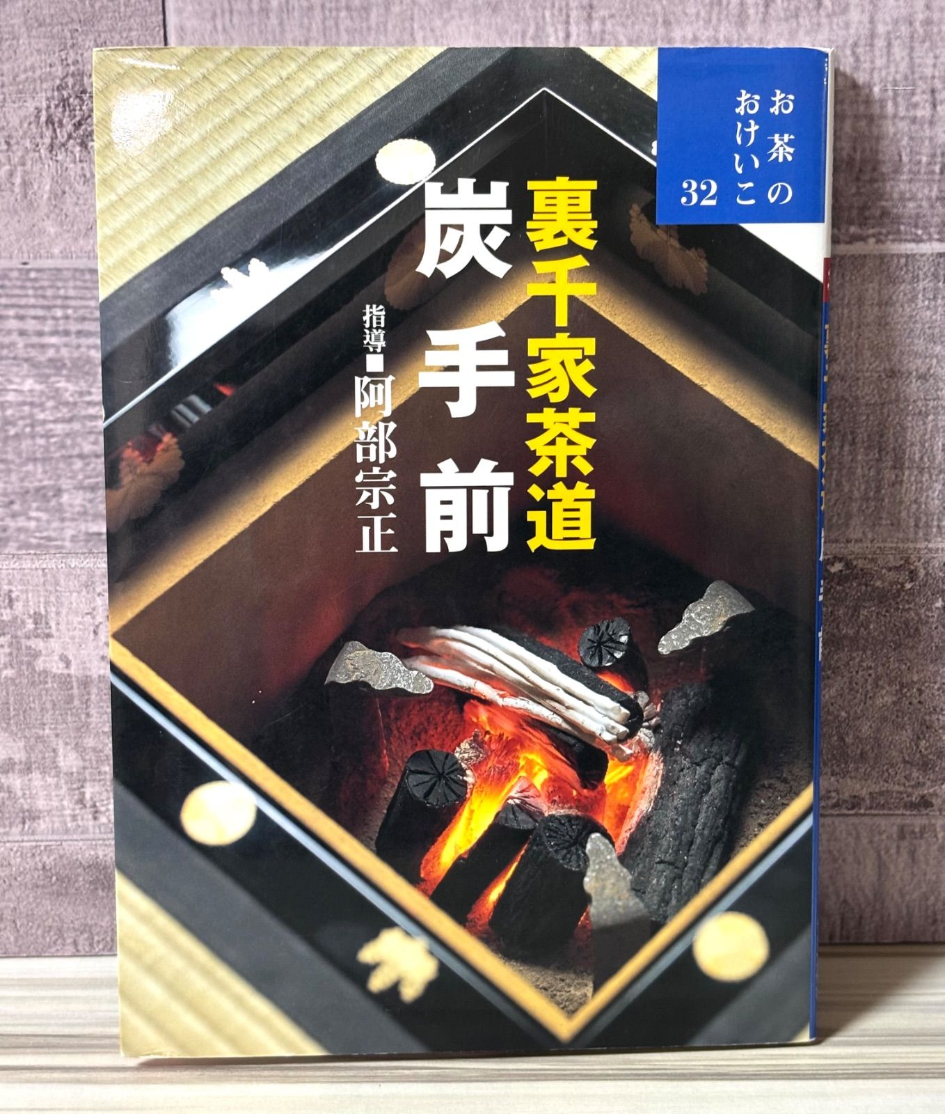 訳あり】 お茶のおけいこ 32 裏千家茶道 炭手前 - メルカリ