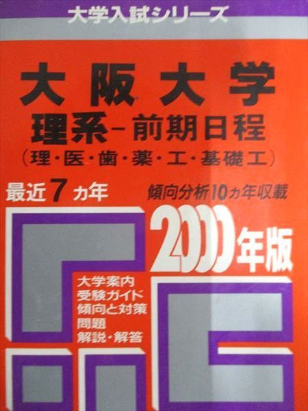教学社 赤本 大阪大学 2000年度 最近7ヵ年 理系-前期日程(理･医･歯･薬･工･基礎工) 大学入試シリーズ
