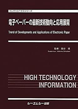 品質保証，大得価 【中古-非常に良い】 電子ペーパーの最新技術動向と応用展開 (エレクトロニクスシリーズ) その他