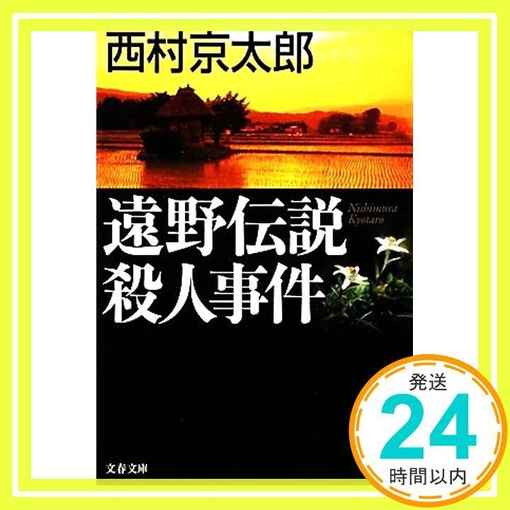 遠野伝説殺人事件 文春文庫 に 3-36 西村 京太郎_02