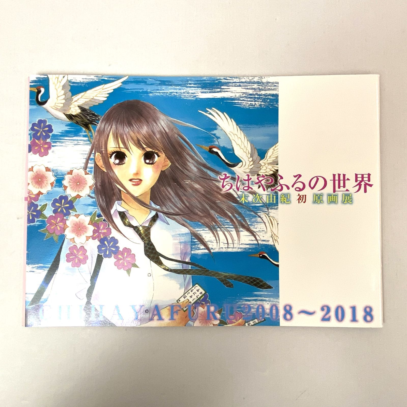 04ｍ0927〇 ちはやふるの世界 末次由紀 初 原画展 公式図録