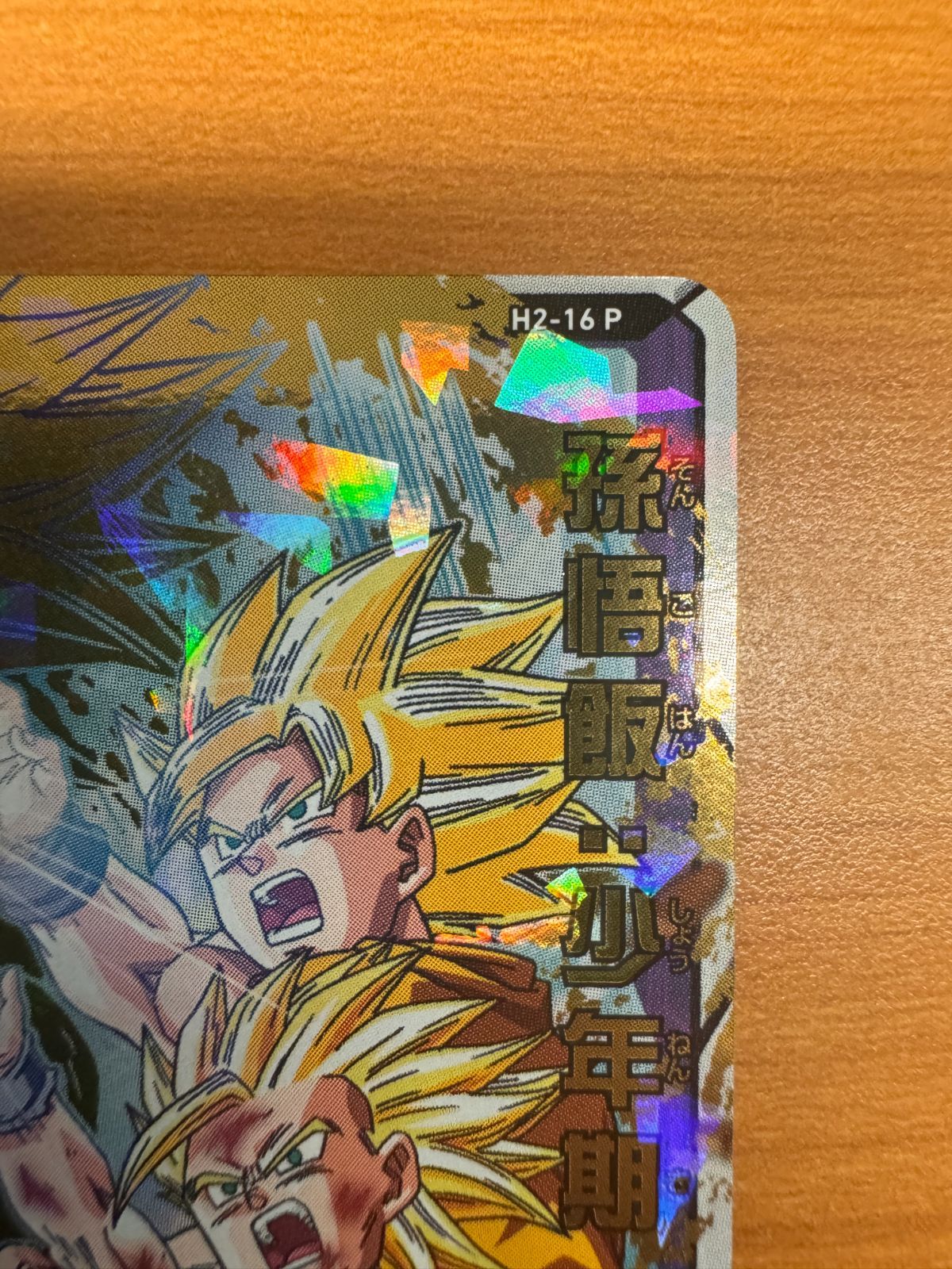 SDBH 悟飯 少年期 H2-15 極美品 旧弾 SDBH 悟飯 少年期 H2-15 極美品
