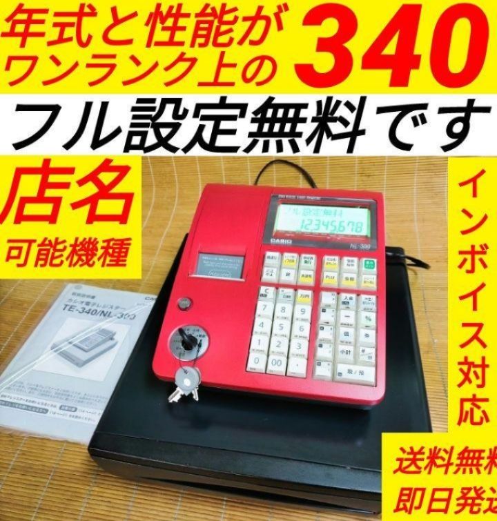 カシオレジスター TE-340/NL300 フル設定無料 16801 - メルカリ