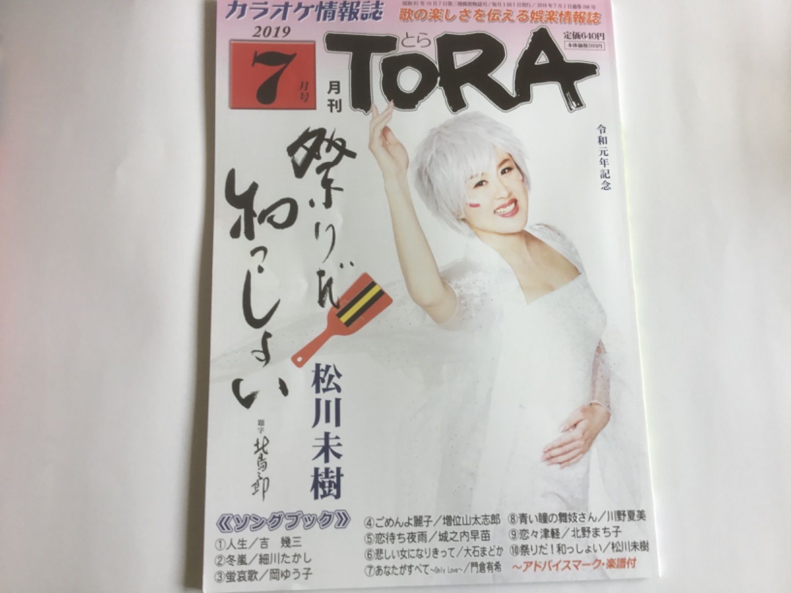 月刊TORA　7月号　2019　カラオケ情報誌　メルカリ