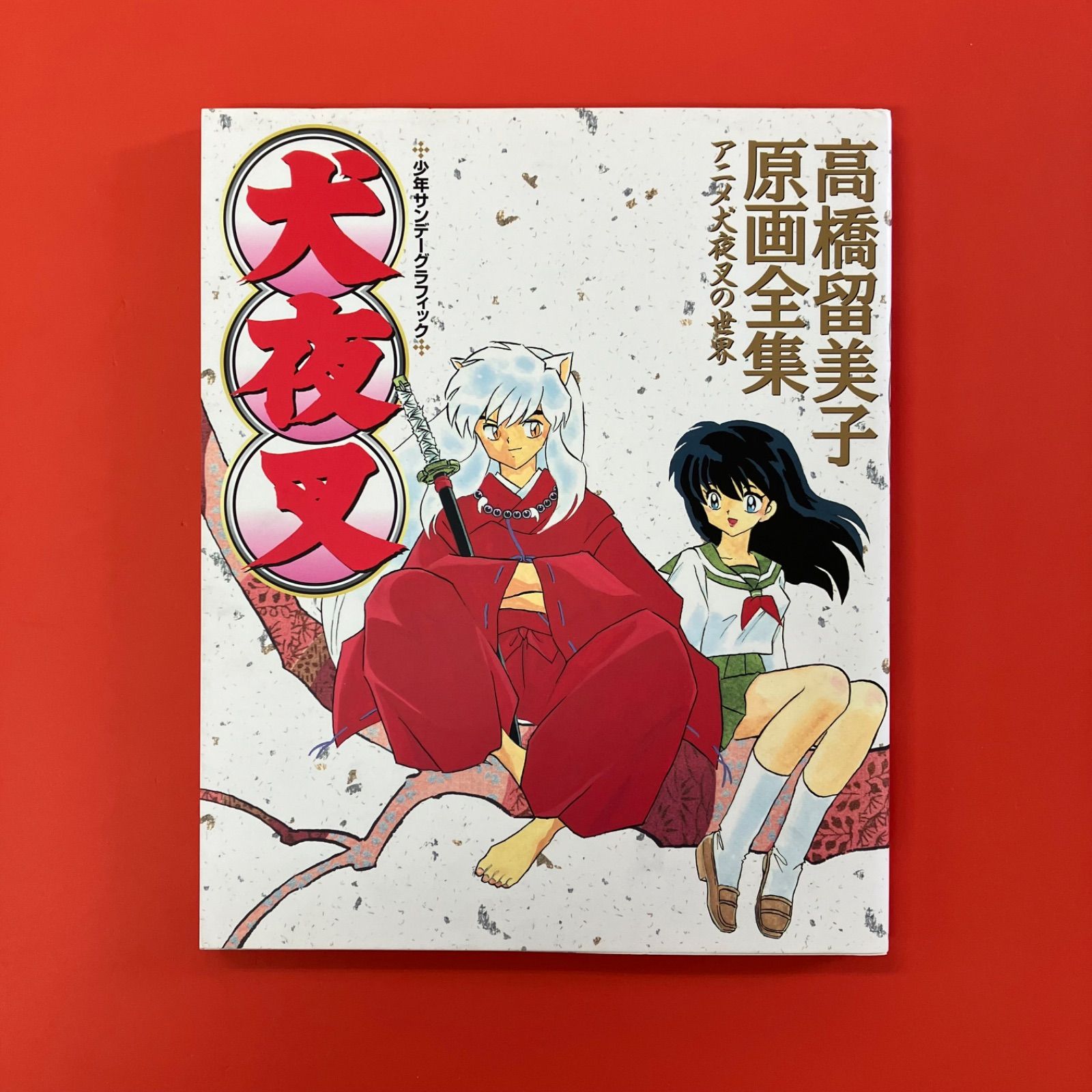 犬夜叉―高橋留美子原画全集 楽天市場】小学館サンデーグラフィック 高橋留美子 原画全集