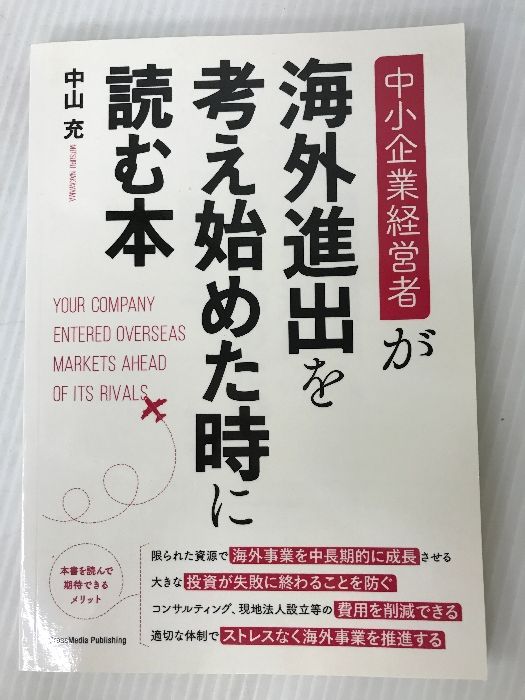 中小企業経営者が海外進出を考え始めた時に読む本 クロスメディア・パブリッシング 中山充