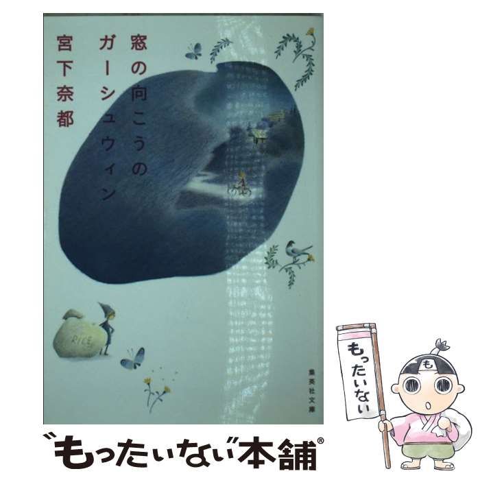 【中古】 窓の向こうのガーシュウィン 中古】 窓の向こうのガーシュウィン （集英社文庫） / 宮下 奈都
