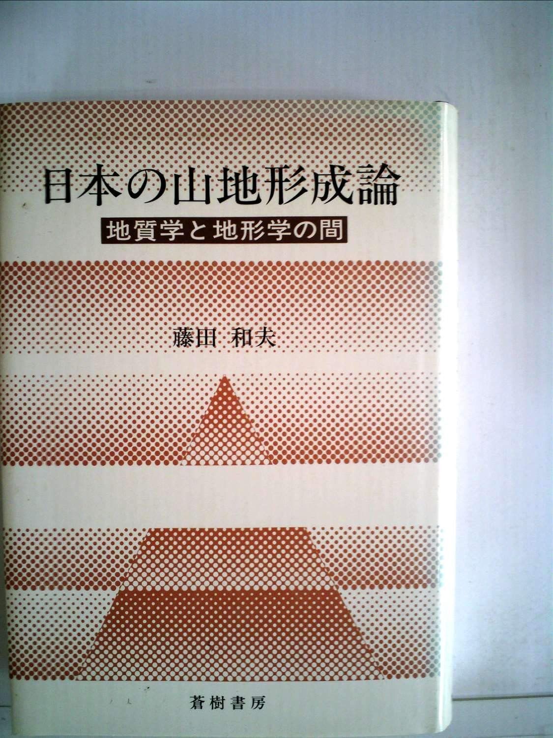 日本の山地形成論―地質学と地形学の間 1983年