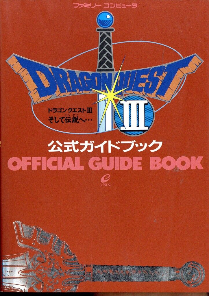 No.1878　ファミリーコンピュータ　ドラゴンクエストⅢ　そして伝説へ・・・ No.1878 ファミリーコンピュータ ドラゴンクエストⅢ そして伝説