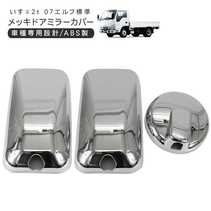 07エルフいすゞ純正メッキドアパネル