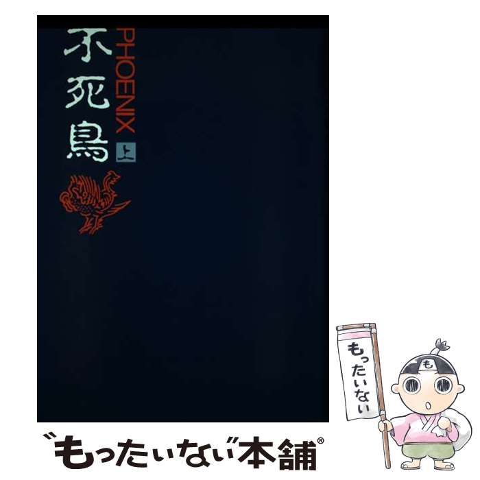 【中古】 不死鳥 上 / D.H.ロレンス、吉村宏一 / 山口書店