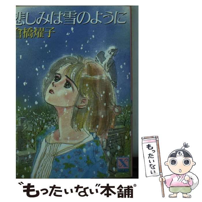 【中古】 悲しみは雪のように/講談社/倉橋燿子 中古】 悲しみは雪のように (講談社X文庫 Teen's heart) / 倉橋