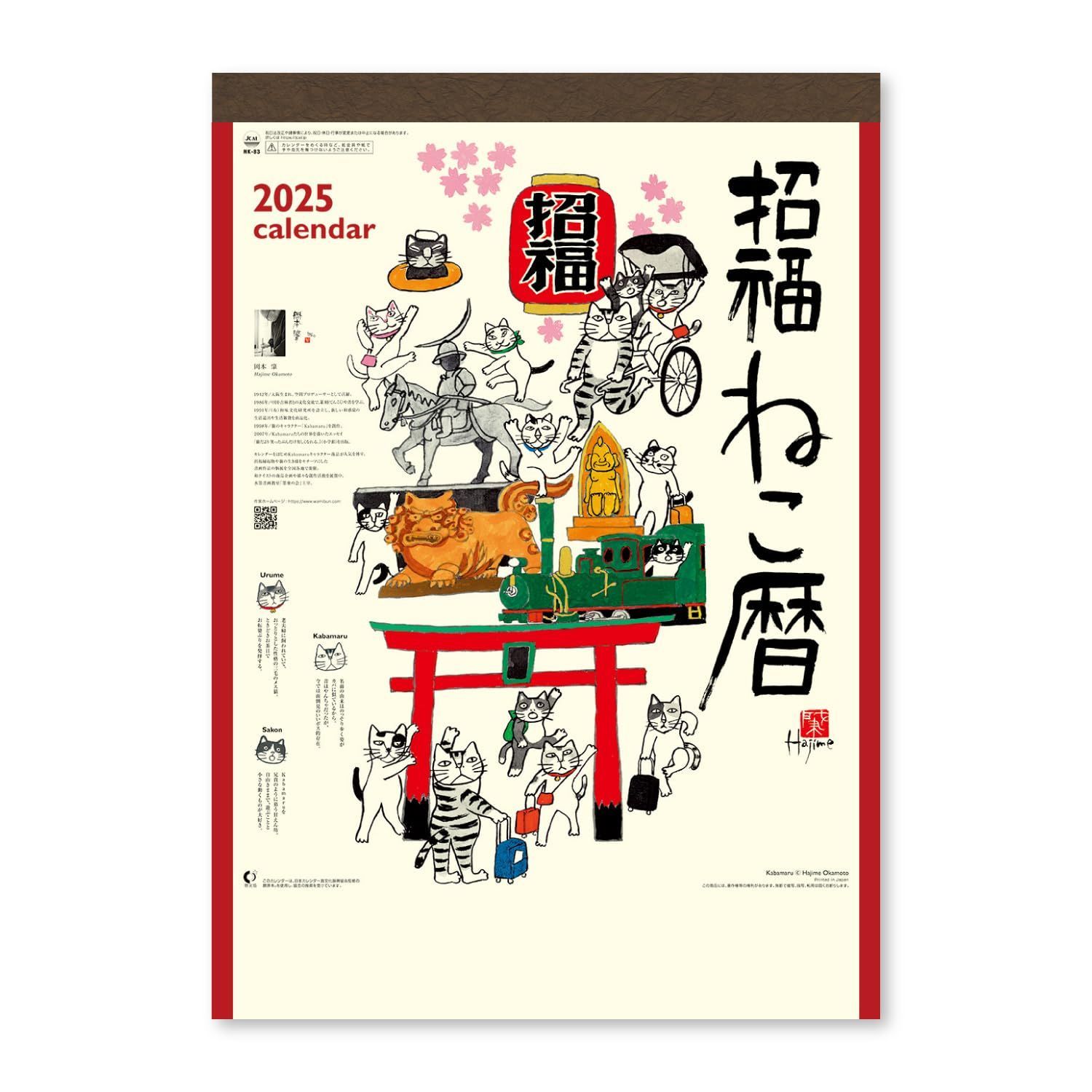 【新着商品】2025年 カレンダー 壁掛け 新日本カレンダー 招福ねこ暦 年表付 NK83