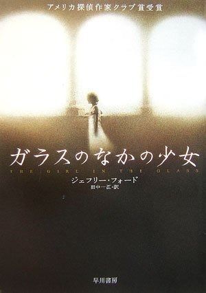 ガラスのなかの少女 ハヤカワ ミステリ文庫 フ 28-1