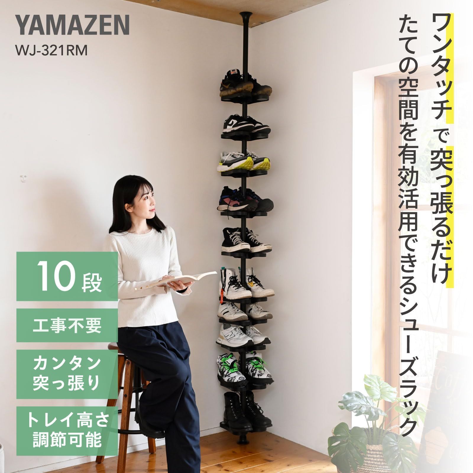 【即納】在庫セール山善 突っ張り ラック シューズラック 10段 スリム 玄関 靴 収納 省スペース 実用新案取得済 ワンタッチ突っ張り 幅22×奥行23×高さ190-260cm 棚 ディスプレイ 一人暮し 組立品 マットブラック WJ-321RMMBK 妊娠中 楽ちん